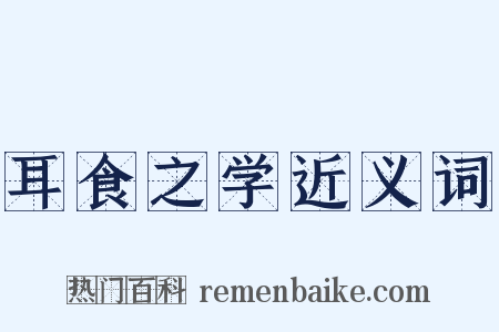 耳食之学近义词是什么意思的图片